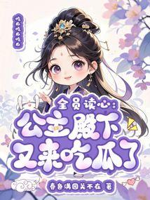 读心公主吃瓜文,揭秘宫廷秘闻与爱情纠葛